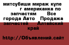 митсубиши мираж купе cj2a 2002г.американка по запчастям!!! - Все города Авто » Продажа запчастей   . Алтайский край